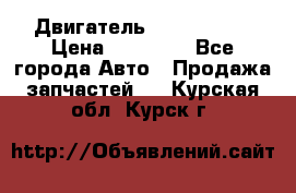 Двигатель Toyota 4sfe › Цена ­ 15 000 - Все города Авто » Продажа запчастей   . Курская обл.,Курск г.